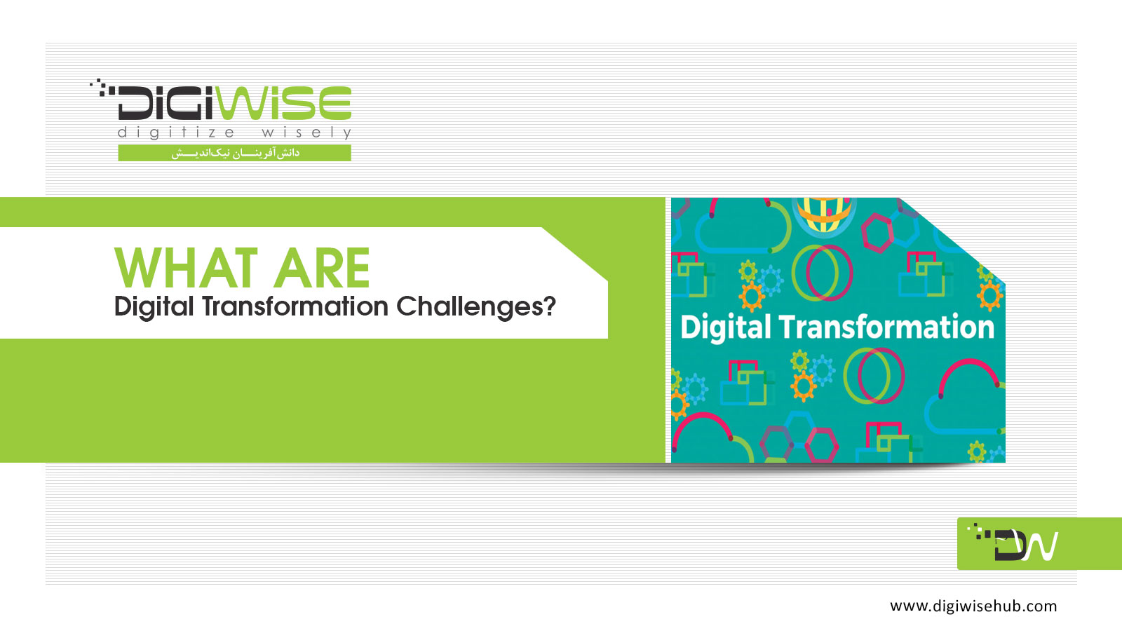 چالش‌های کلیدی در فرایند تحول دیجیتال چیست؟