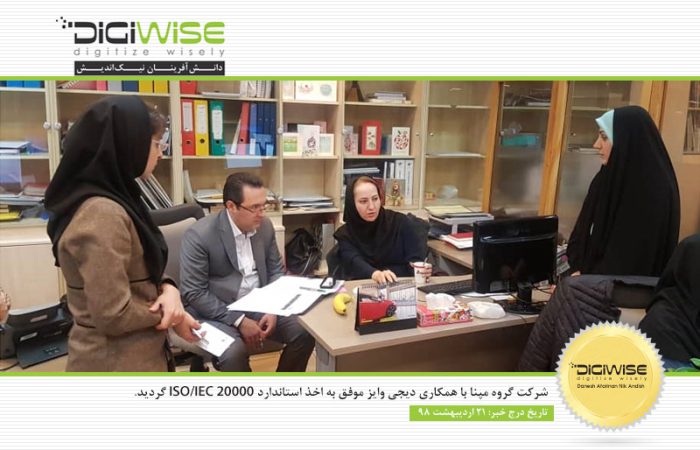 شرکت گروه مپنا با همکاری دیجی وایز موفق به اخذ استاندارد ISO/IEC 20000 گردید