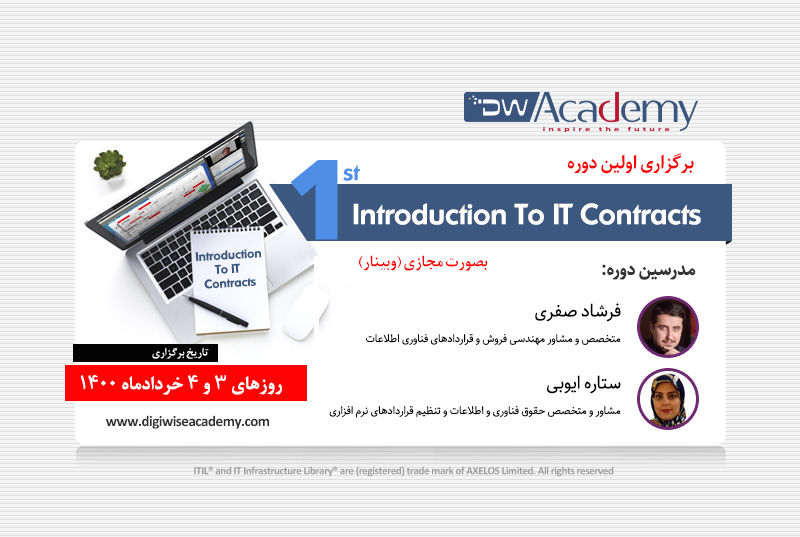 دوره آنلاین اصول مقدماتی قراردادهای پروژه های فناوری اطلاعات