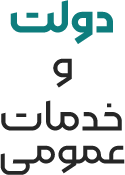 دولت و خدمات عمومی