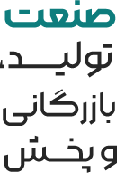 صنعت تولید، بازرگانی و پخش