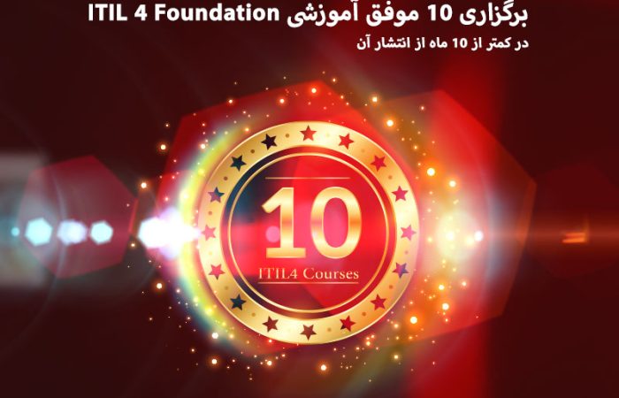 دیجی وایز و برگزاری 10 دوره موفق ITIL4 در کمتر از 10 ماه از انتشار آن