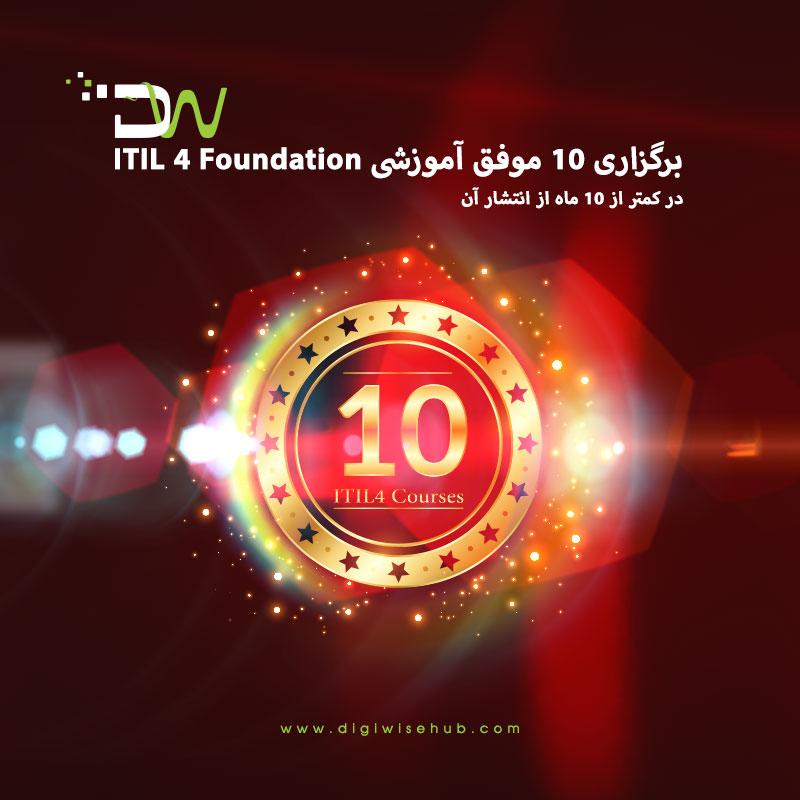 دیجی وایز و برگزاری 10 دوره موفق ITIL4 در کمتر از 10 ماه از انتشار آن