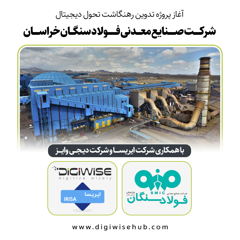 آغاز پروژه تدوین رهنگشات تحول دیجیتال شرکت فولاد سنگان