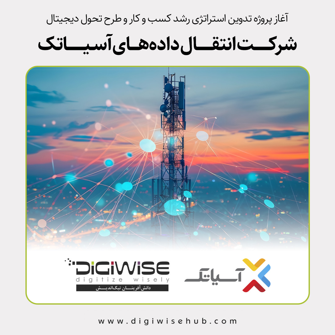 آغاز پروژه تدوین استراتژی رشد کسب و کار و طرح تحول دیجیتال شرکت آسیاتک