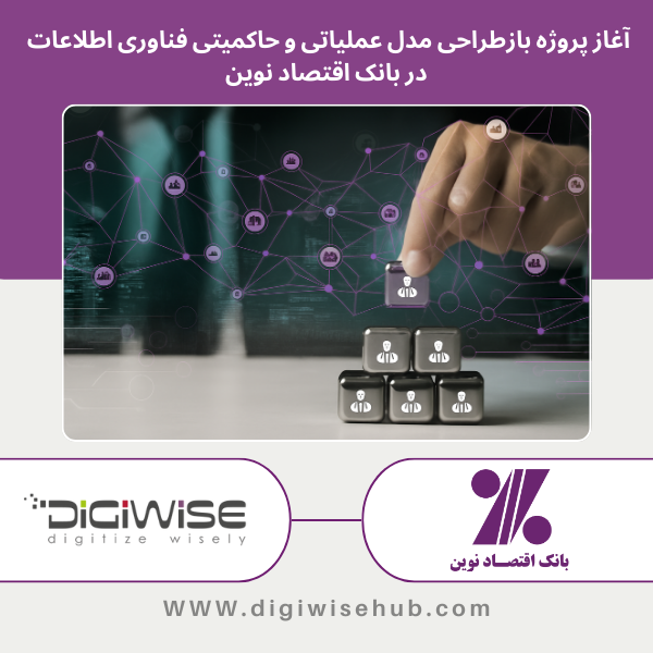 بازطراحی مدل عملیاتی و حاکمیتی فناوری اطلاعات