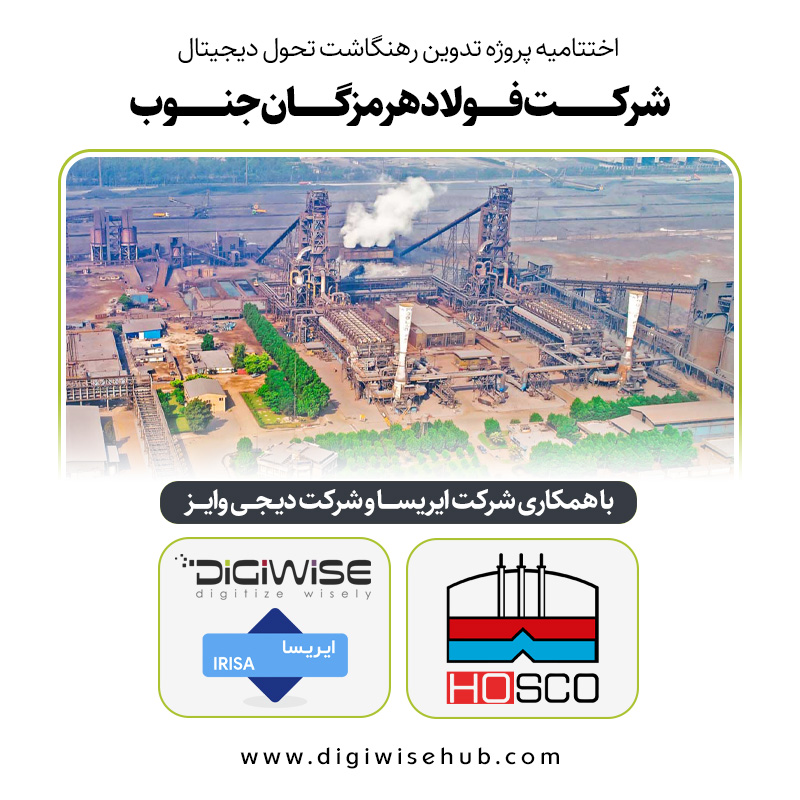پروژه تدوین رهنگاشت تحول دیجیتال شرکت فولاد هرمزگان جنوب با موفقیت به پایان رسید
