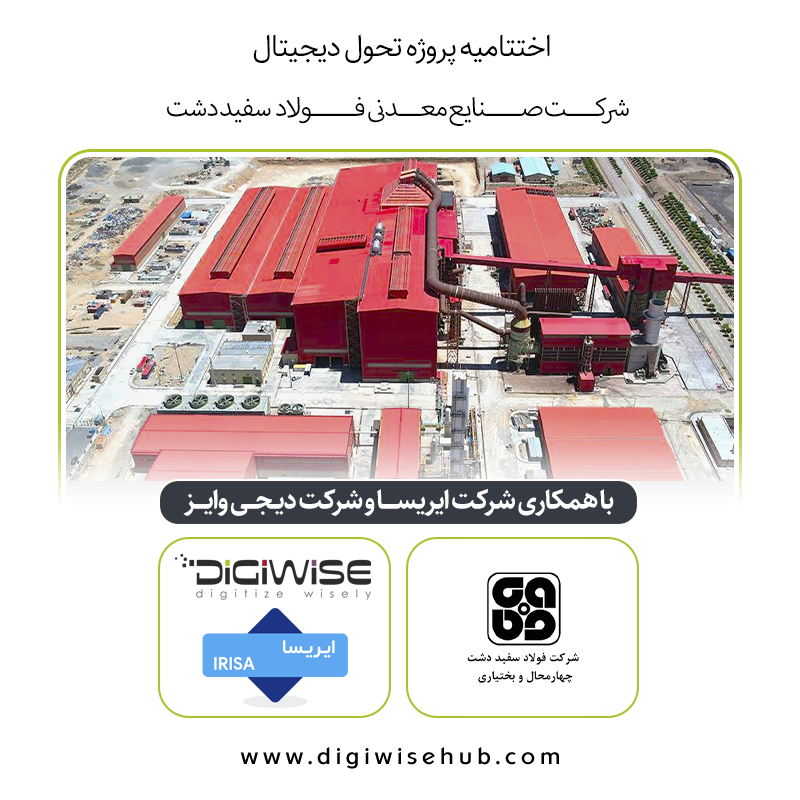 تدوین رهنگاشت تحول دیجیتال شرکت فولاد سفیددشت